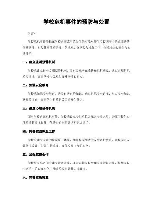 学校危机事件的预防与处置
