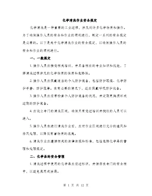 化学清洗作业安全规定（4篇）