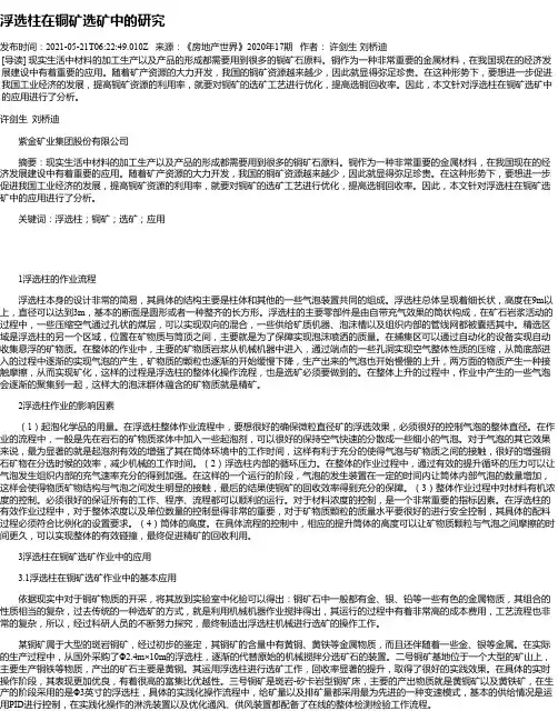 浮选柱在铜矿选矿中的研究