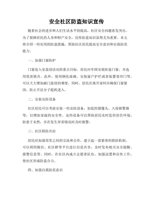 安全社区防盗知识宣传