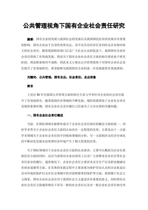 公共管理视角下国有企业社会责任研究