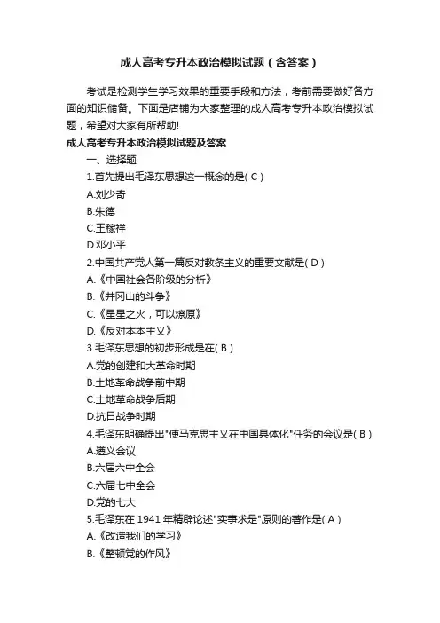 成人高考专升本政治模拟试题（含答案）