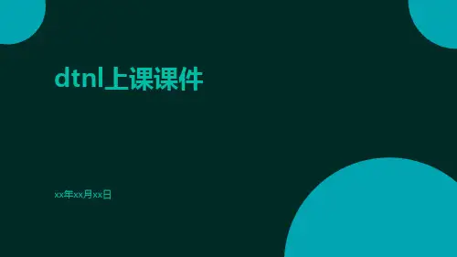 dtnl上课课件