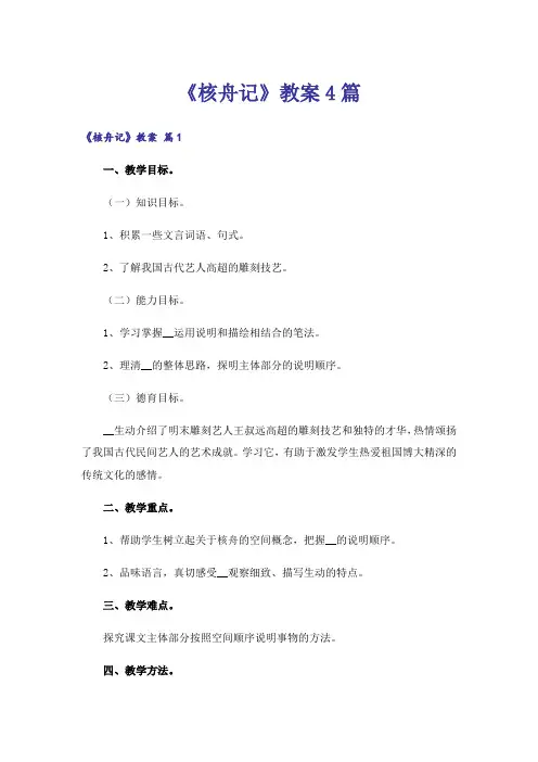 《核舟记》教案4篇_1