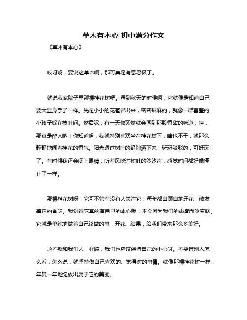 草木有本心 初中满分作文