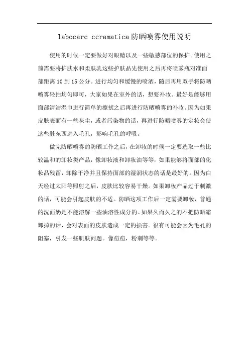 labocare ceramatica防晒喷雾使用说明