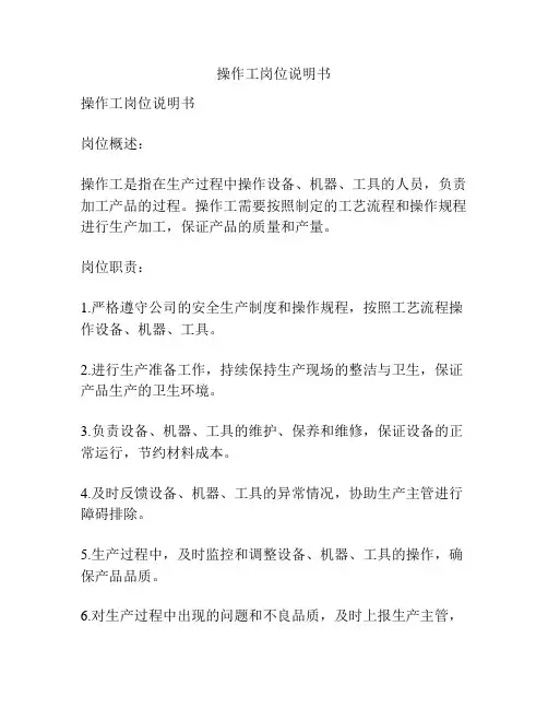 操作工岗位说明书