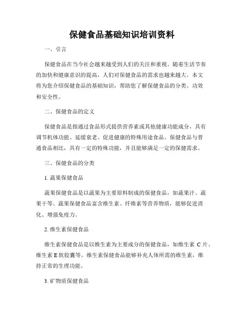 保健食品基础知识培训资料