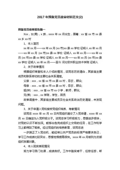 2017年预备党员政审材料范文（2）