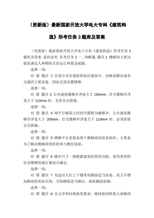 (更新版)最新国家开放大学电大专科《建筑构造》形考任务3题库及答案