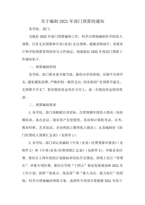 关于编制2021年部门预算的通知