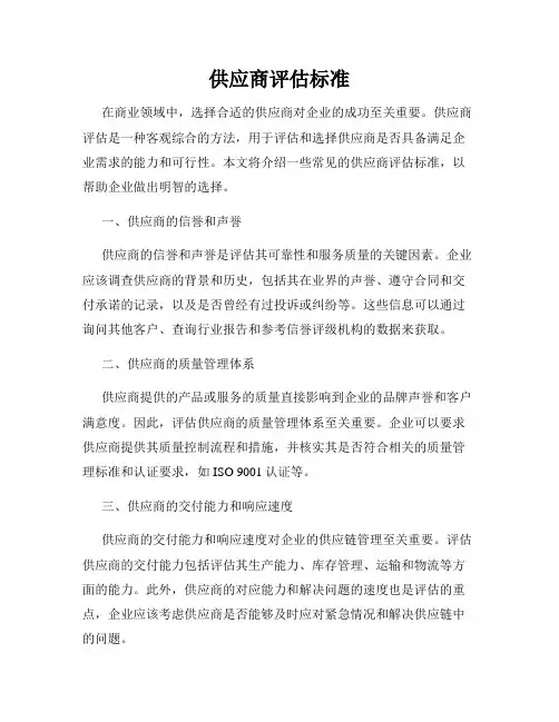 供应商评估标准