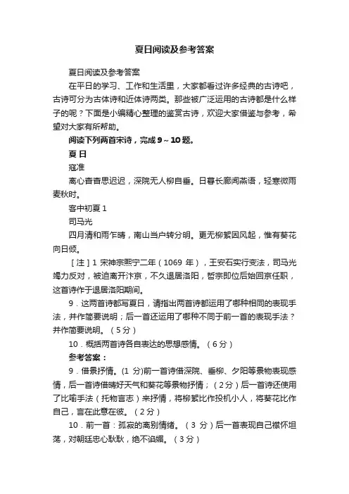 夏日阅读及参考答案