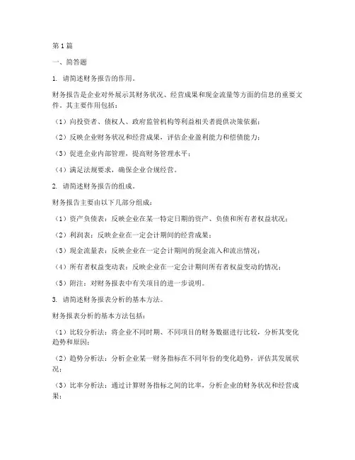 企业财务报告分析简答题(3篇)