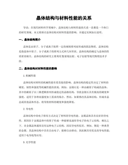晶体结构与材料性能的关系