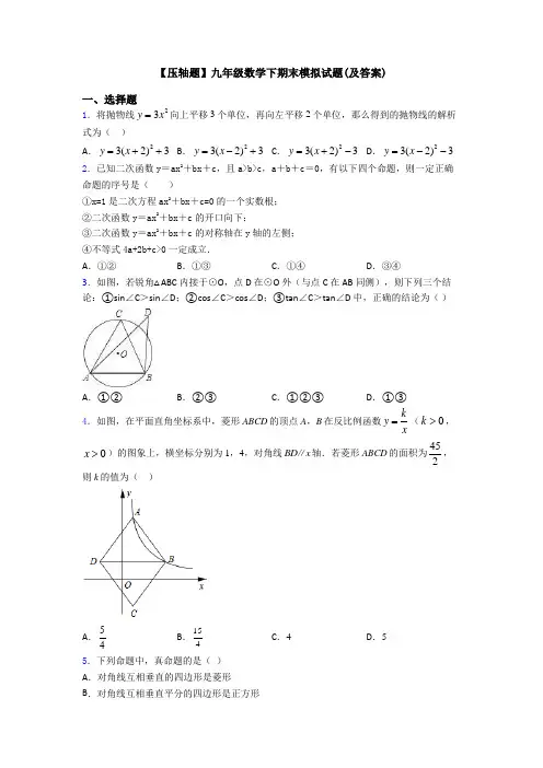 【压轴题】九年级数学下期末模拟试题(及答案)
