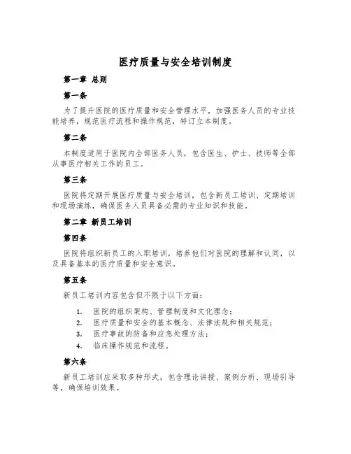 医疗质量与安全培训制度