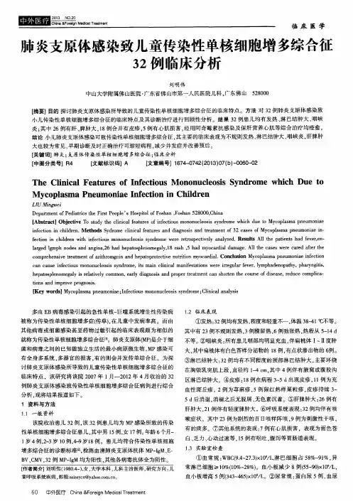 肺炎支原体感染致儿童传染性单核细胞增多综合征32例临床分析