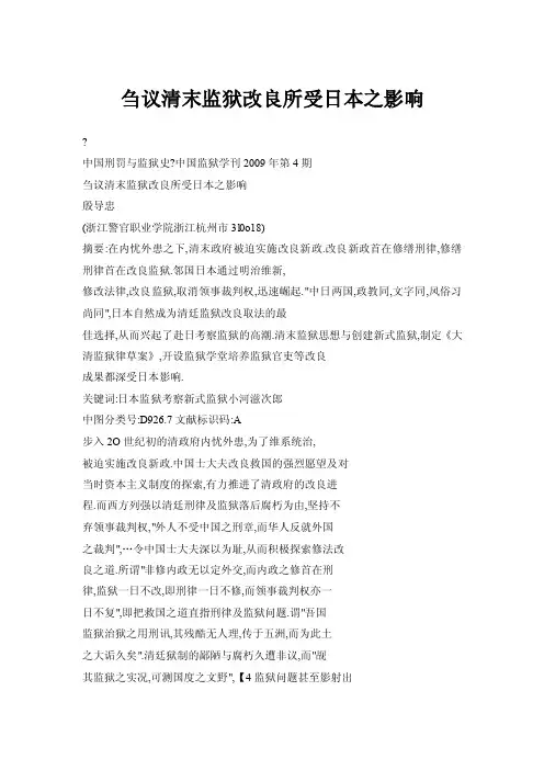 刍议清末监狱改良所受日本之影响