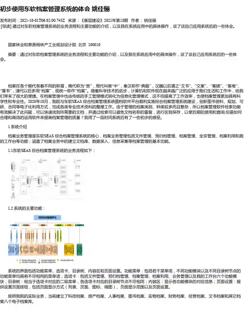 初步使用东软档案管理系统的体会姚佳俪