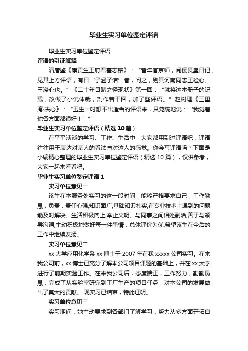 毕业生实习单位鉴定评语（精选10篇）