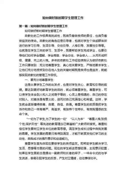 如何做好新时期学生管理工作