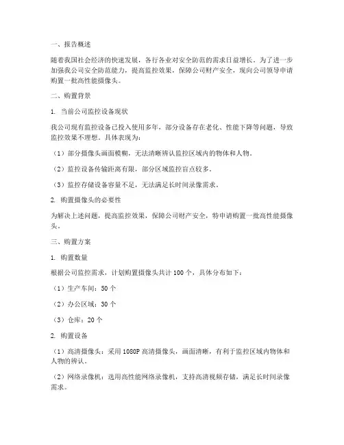 购置摄像头申请报告