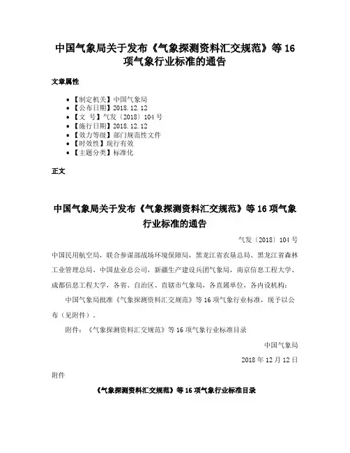 中国气象局关于发布《气象探测资料汇交规范》等16项气象行业标准的通告