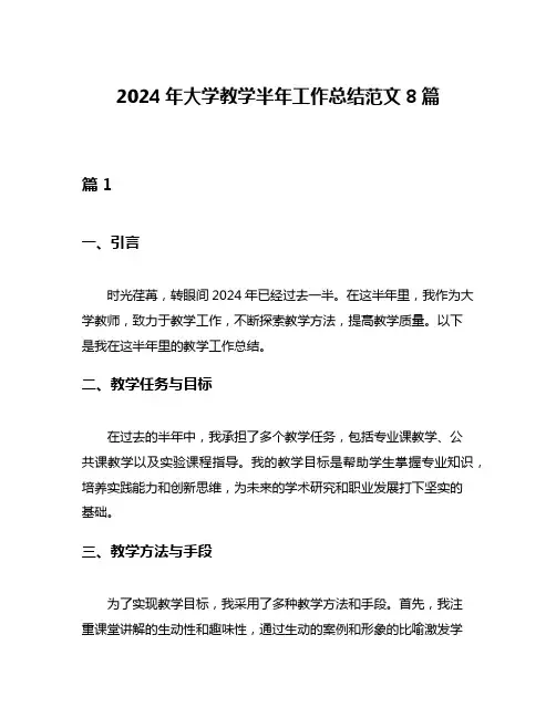 2024年大学教学半年工作总结范文8篇