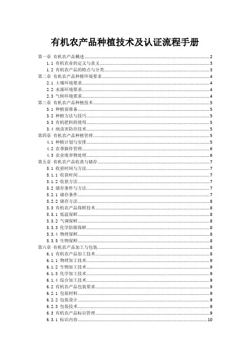有机农产品种植技术及认证流程手册