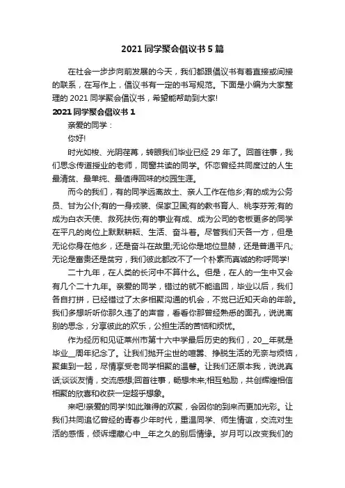 2021同学聚会倡议书5篇