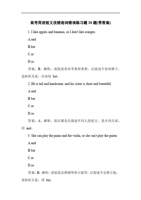 高考英语短文改错连词错误练习题30题(带答案)