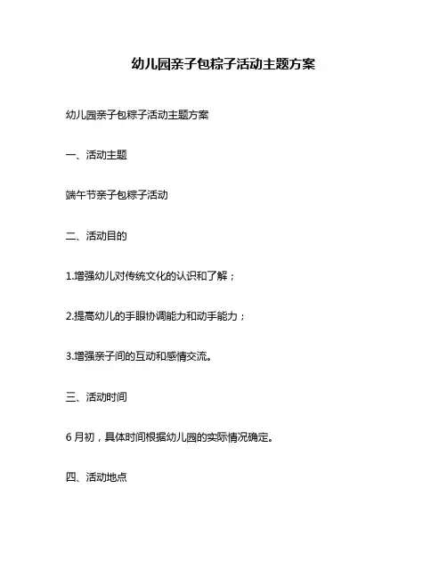 幼儿园亲子包粽子活动主题方案