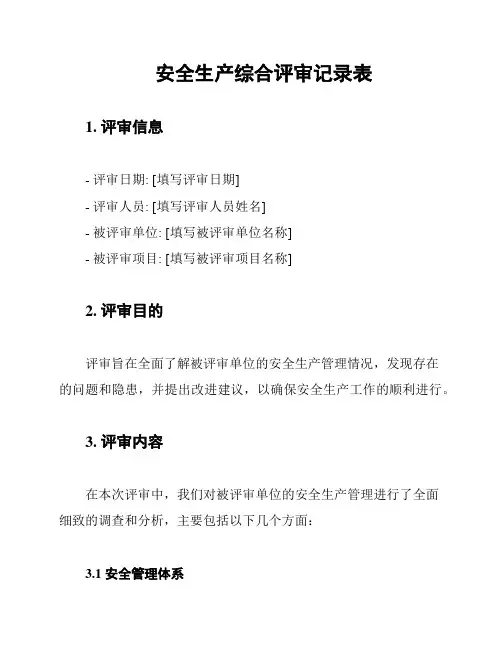 安全生产综合评审记录表