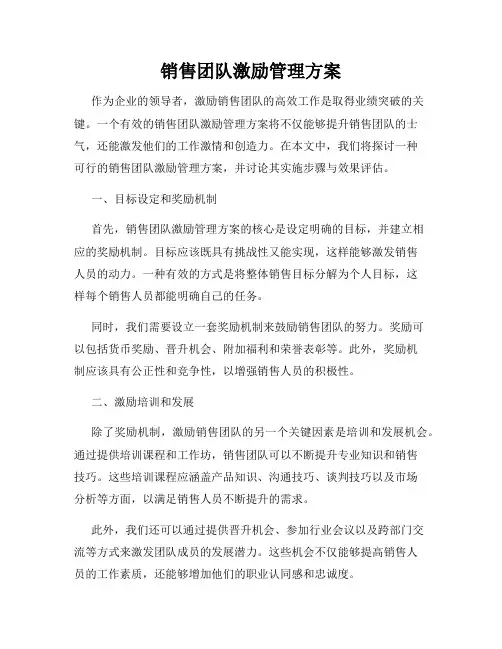 销售团队激励管理方案
