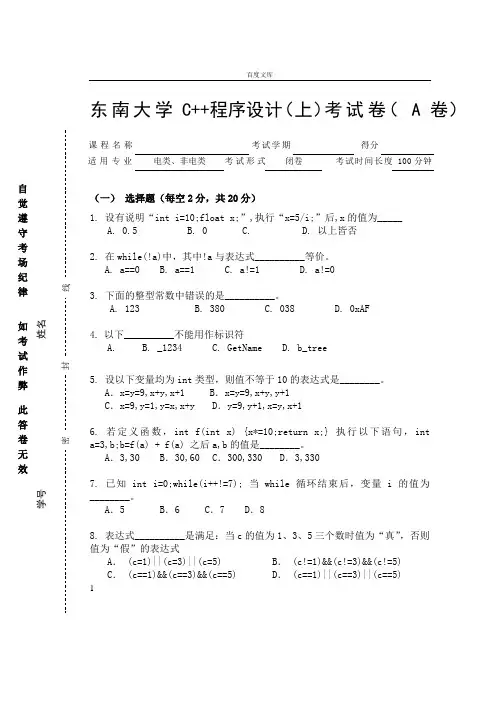 东南大学C程序设计(上)考试卷( A 卷)