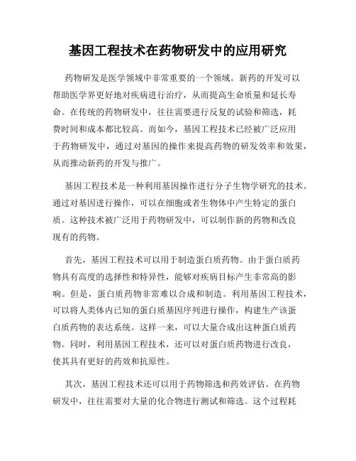 基因工程技术在药物研发中的应用研究