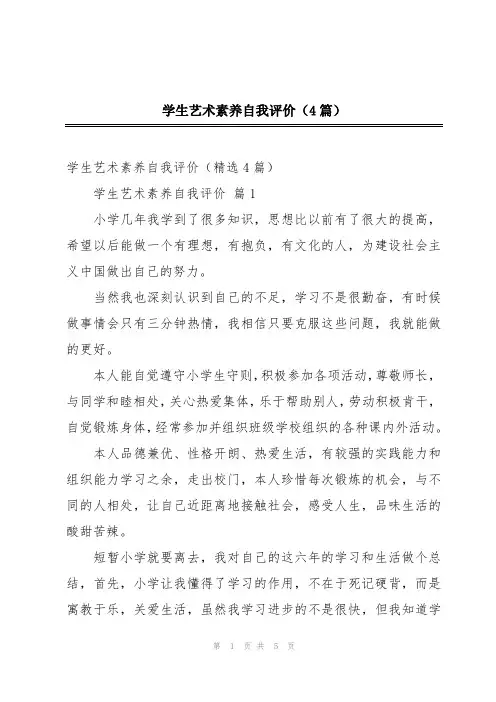 学生艺术素养自我评价(4篇)