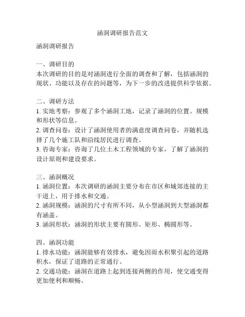 涵洞调研报告范文