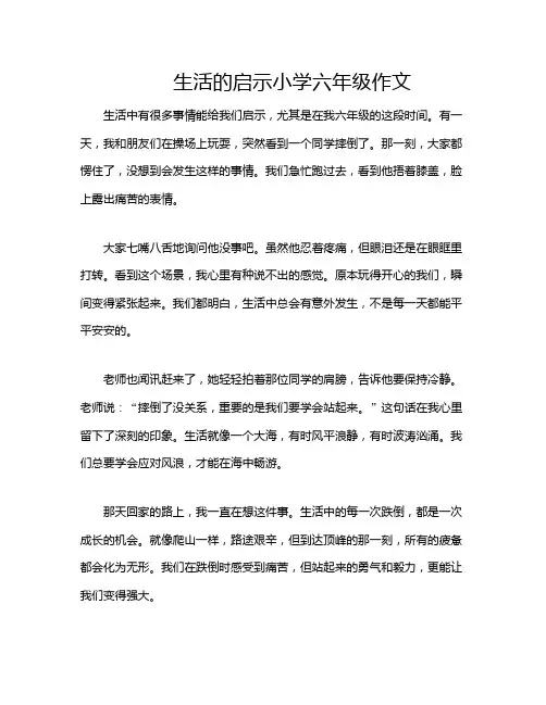 生活的启示小学六年级作文