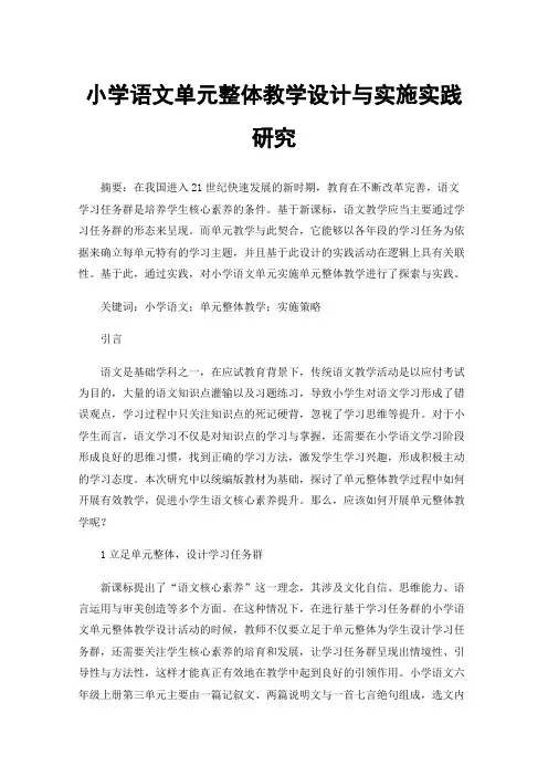 小学语文单元整体教学设计与实施实践研究