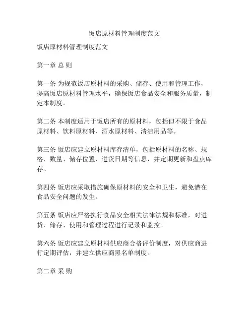 饭店原材料管理制度范文