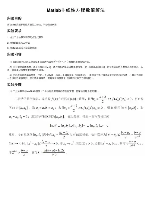 Matlab非线性方程数值解法