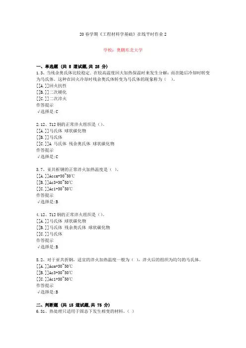 东北大学20年春学期《工程材料学基础》在线作业2(资料答案)
