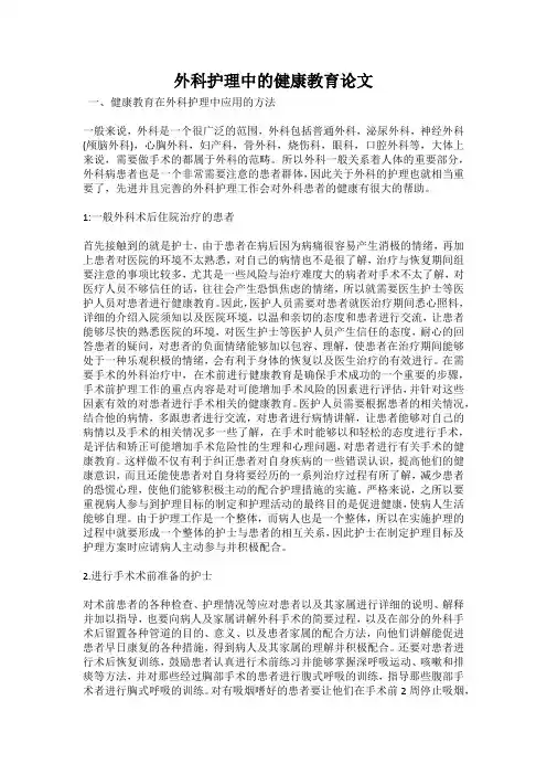 外科护理中的健康教育论文