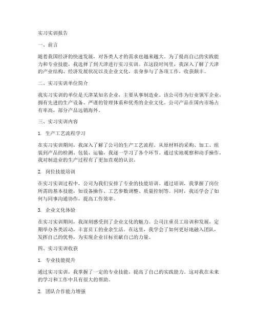 天津实习实训报告