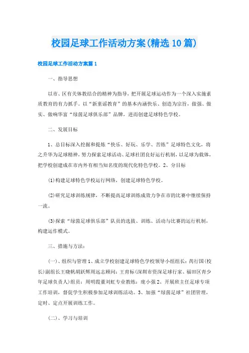 校园足球工作活动方案(精选10篇)