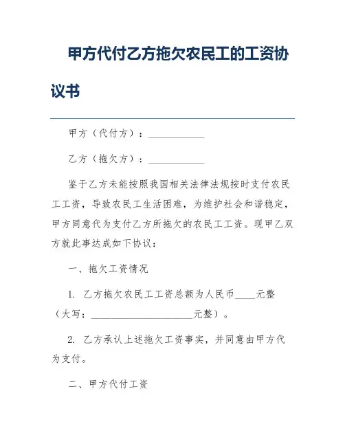 甲方代付乙方拖欠农民工的工资协议书