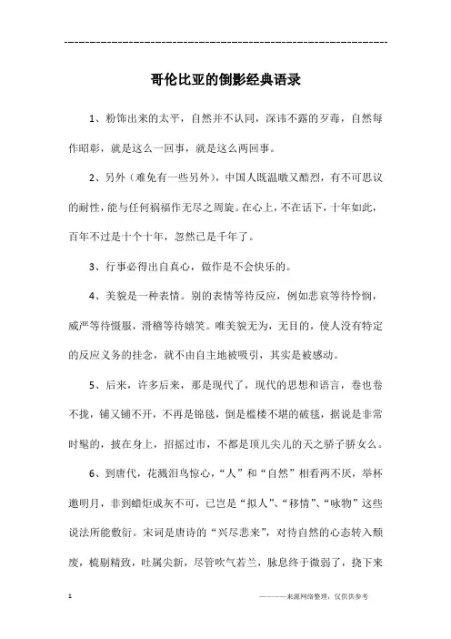 哥伦比亚的倒影经典语录
