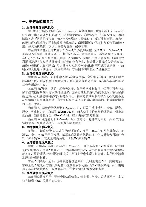 电解质临床意义
